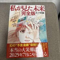 私が見た未来 完全版