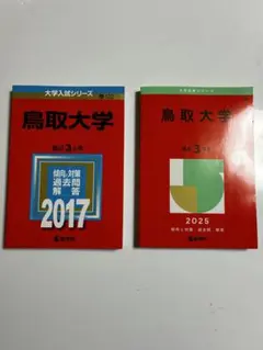 茨城大学 文系 赤本 2017年 2025年 2冊セット - メルカリ