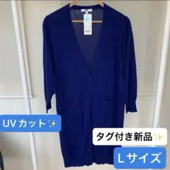新品ユニクロ UVカット カーディガン 薄手 日焼け冷房対策 Lサイズ