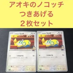 スタートデッキ１００アオキのノコッチ ２枚セット つきあげる スタデ mc
