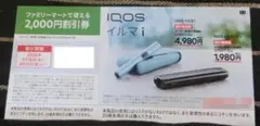 iQOS イルマi 2000円割引券