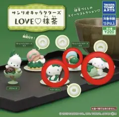 サンリオキャラクターズ　LOVE♡抹茶　ガチャ♡3点セット