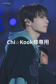 Chi⭐︎Kook様専用⟡.*