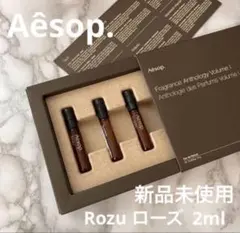 正規Aesop新品未使用ローズRozu2ml正規店購入イソップ【新品未使用】のサムネイル