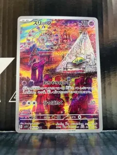 スリープAR 1枚 ポケモンカード バイオレットex 中古未使用品