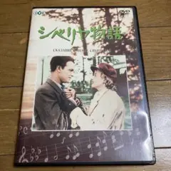 シベリヤ物語 DVD