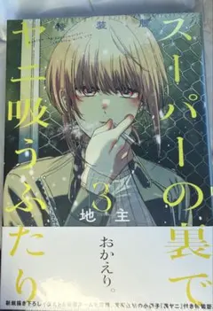 【シュリンク付き新品未開封】スーパーの裏でヤニ吸うふたり 3巻 特装版