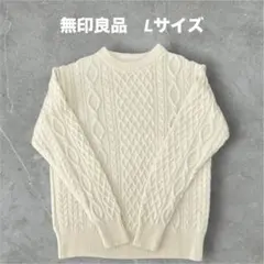 無印良品　ケーブル柄クルーネックセーター　ウール100% Lサイズ