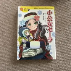 2026年最新】小公女セーラの人気アイテム - メルカリ
