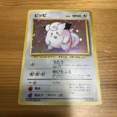 【ポケモンカード旧裏】ピッピ ★ 第1弾拡張パック