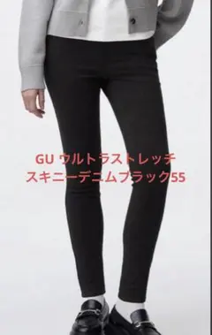 GU ウルトラストレッチスキニーデニム ブラック55