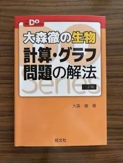 大森徹の生物 計算グラフ問題の解法