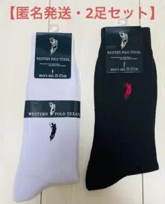 【匿名発送】WESTERN POLO TEXAS ソックス×2足セット