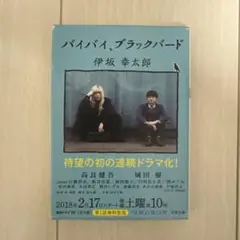 バイバイ、ブラックバード