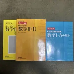 チャート式 数学I+A・II+B 参考書セット