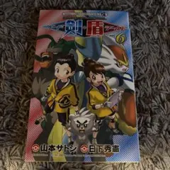 ポケットモンスターSPECIALソード・シールド. VOL.6