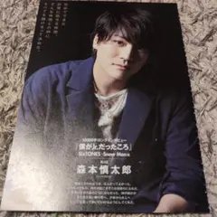 ☆森本慎太郎　切り抜きセット