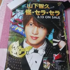 山下智久 山P 怪・セラ・セラ ポスター