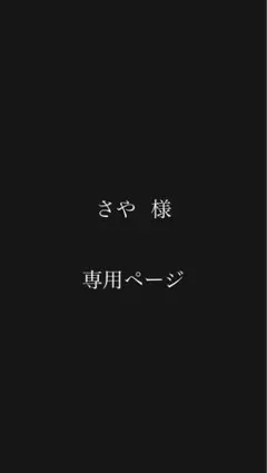 さや様 専用ページ