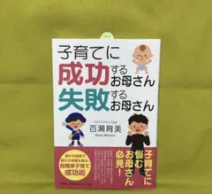 子育てに成功するお母さん 失敗するお母さん
