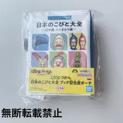 こびとづかん　日本のこびと大全　ブック型合皮ポーチ　川や海・人のまわり編