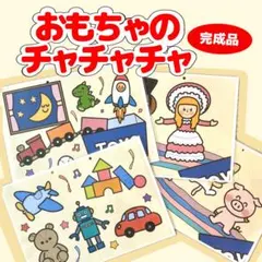 「おもちゃのチャチャチャ」ペープサート