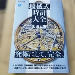 精工舎懐中時計図鑑 流郷直夫著 けいすい選書 - メルカリ