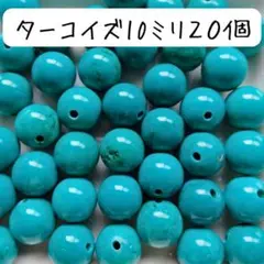 グリーンターコイズ丸ビーズ １０ミリ 青 緑 ハンドメイドパーツ天然石まとめ売り