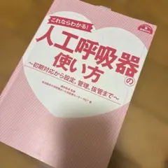 人工呼吸器の使い方