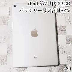 iPad 第7世代 32GB wifiモデル　管理番号：429