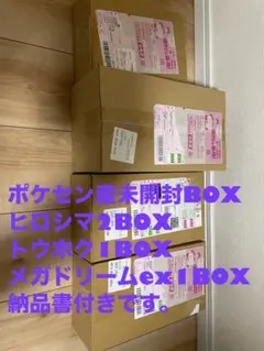 ポケセン産スペシャルBOXヒロシマ2 トウホク1 メガドリーム1BOX