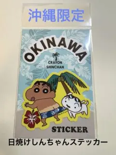 【沖縄限定】クレヨンしんちゃん 沖縄 ステッカー　日焼けしんちゃん