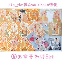 ⑥♥rio_ykr様☆unichoco様 コラージュ・メモ他おすそわけSet