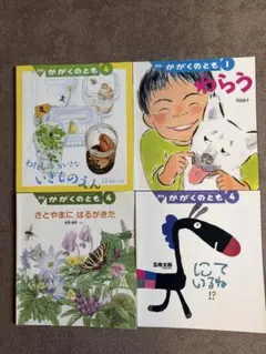 かがくのとも　4冊セット