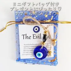 ☆新品☆ 幸運 のおすそわけ！ ミニギフトバッグ 入り ナザールボンジュウ
