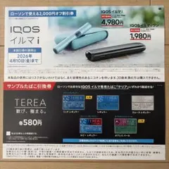 IQOS イルマ i /イルマiワン対象　割引券　たばこ引換券