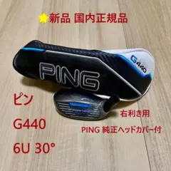 新品 ピン PING G440 7U ハイブリッド ヘッド単品まとめ割り有り