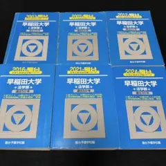 青本 早稲田大学 商学部 2006 2011 2016 2021 2024 - メルカリ