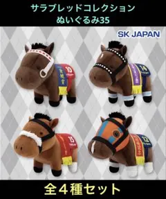 2026年最新】サラブレッドコレクション ぬいぐるみ4の人気アイテム