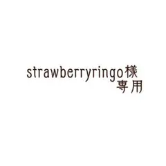 strawberryringo様専用