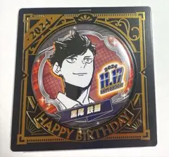 ハイキュー　ジャンプショップ　バースデー　バースデイ　缶バッジ　黒尾