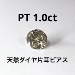 PT 天然ダイヤモンド片耳ピアス 1.0ctブラウン系 鑑別カード付き PT天然ダイヤモンド片耳ピアス 1.0ctブラウン系 鑑別カード付き - メルカリ