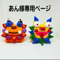 あん様専用ページ