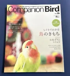 コンパニオンバード : 鳥たちと楽しく快適に暮らすための情報誌 no.16 (…