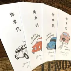 ⑯ お車代　御車代　お礼　御礼　封筒　結婚式　ポチ袋　のし袋