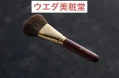ウエダ美粧堂 GRAND フィニッシングパウダーブラシ グランド丸平