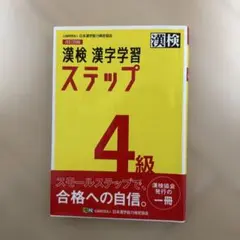 改訂四版　漢検 4級 漢字学習ステップ