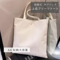 白 プリーツ トート バッグ 大容量 A4収納 通勤 通学 結婚式 サブバッグ