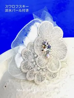 スワロフスキー&淡水パール付き✦︎ ミナペルホネン ブローチ コサージュ