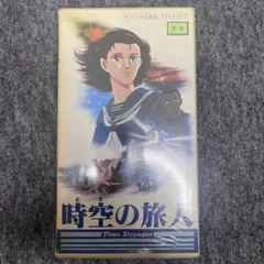 【美品】時空の旅人 VHS 希少品